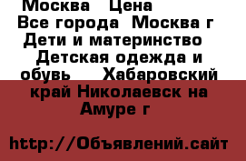 Москва › Цена ­ 1 000 - Все города, Москва г. Дети и материнство » Детская одежда и обувь   . Хабаровский край,Николаевск-на-Амуре г.
